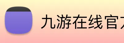 九游在线官方网站 logo