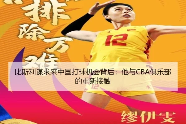 比斯利谋求来中国打球机会背后：他与CBA俱乐部的重新接触