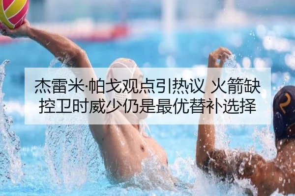 杰雷米·帕戈观点引热议 火箭缺控卫时威少仍是最优替补选择