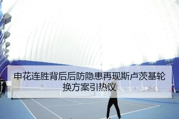 申花连胜背后后防隐患再现斯卢茨基轮换方案引热议